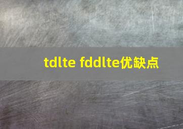 tdlte fddlte优缺点